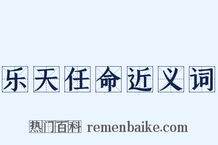 乐天任命近义词是什么意思的图片